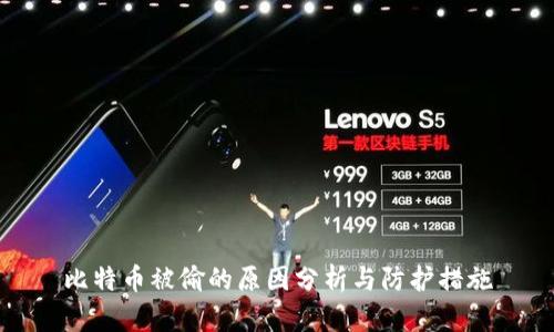 比特币被偷的原因分析与防护措施