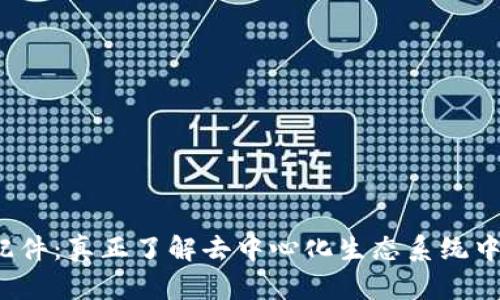 探索Web3配件：真正了解去中心化生态系统中的关键元素