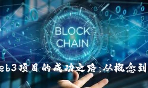 深入探索Web3项目的成功之路：从概念到实施的全貌