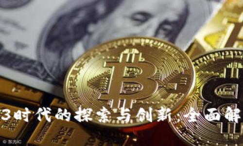 阿里巴巴在Web3时代的探索与创新：全面解读其新平台构建