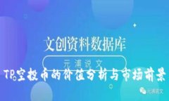TP空投币的价值分析与市场前景