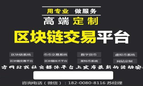截至我知识的截止日期（2023年10月），Web3基金会的活动和计划可能会有所变化。Web3基金会通常会在其官方网站或社交媒体平台上发布最新的活动安排和会议信息。如果你想了解具体的时间和信息，建议你定期查看Web3基金会的官方网站或者他们的社交渠道。

如果你有关于Web3基金会或者Web3生态系统的其他问题，欢迎随时提问！