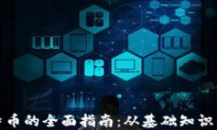 挖矿与比特币的全面指南：从基础知识到最佳实