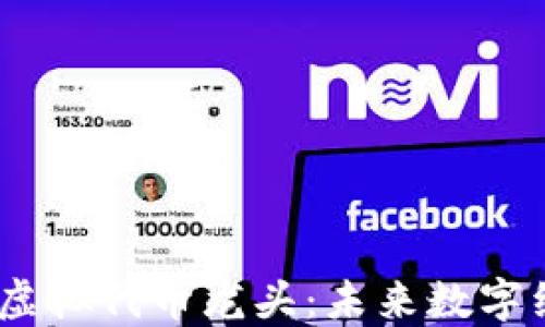 
探秘Web3虚拟代币龙头：未来数字经济的先锋