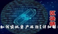 Web3技术中如何实现资产冻结？详细解读与实操指