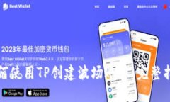 如何使用TP创建波场账户：完整指南