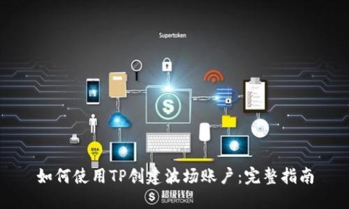 如何使用TP创建波场账户：完整指南