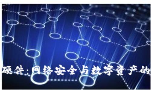 TP交易所硬件：网络安全与数字资产的最佳选择