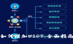 如何增加USDT：全面指南