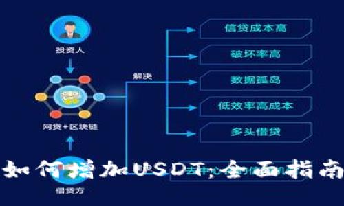 如何增加USDT：全面指南