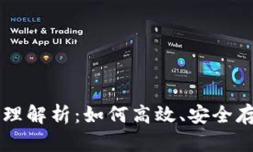 比特币保存原理解析：如何高效、安全存储您的比特币