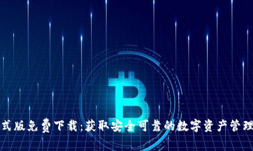 TP正式版免费下载：获取安全可靠的数字资产管理工具
